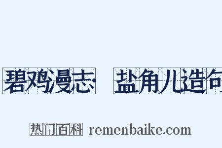碧鸡漫志·盐角儿造句是什么意思的图片